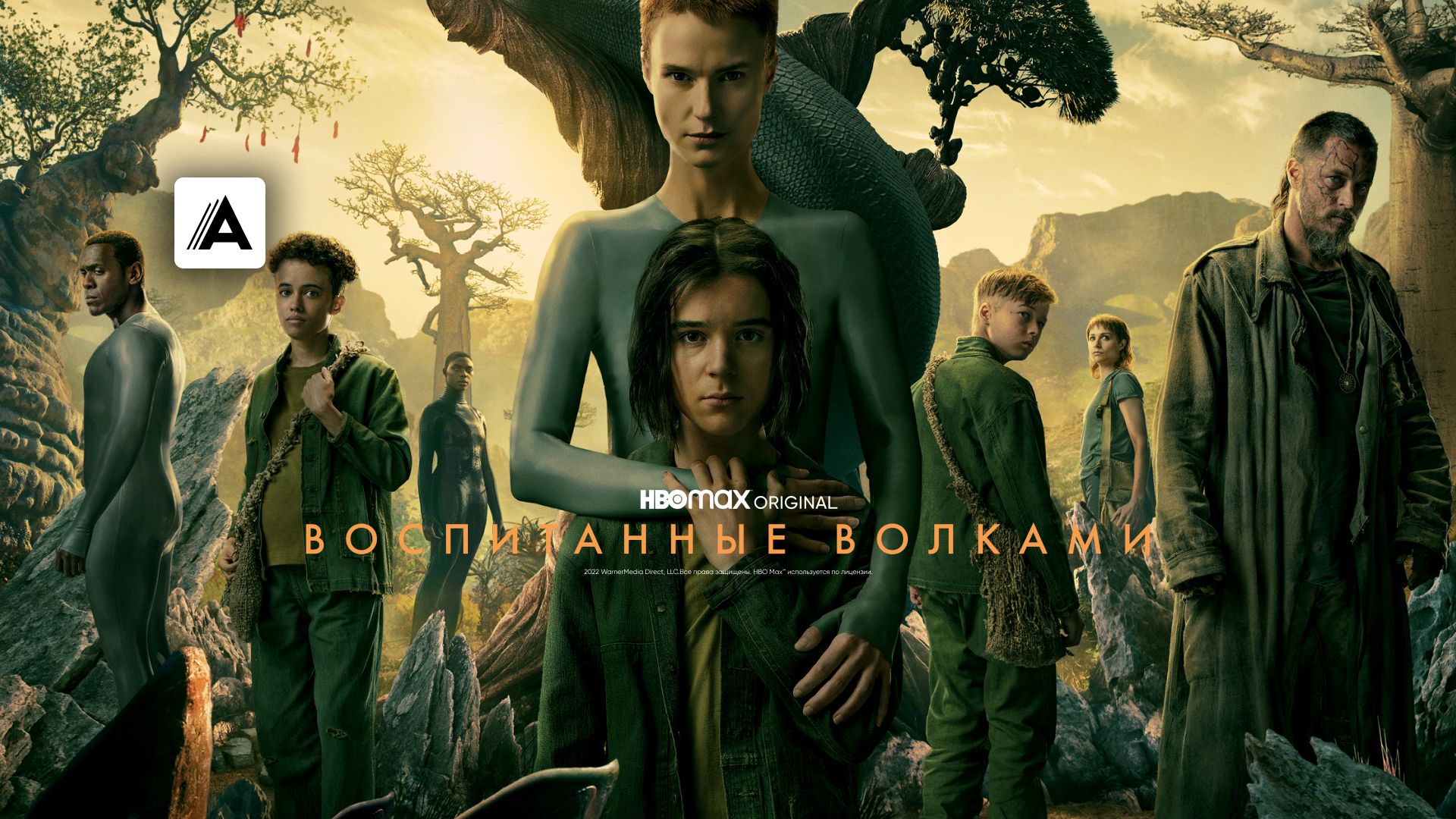 Воспитанные волками